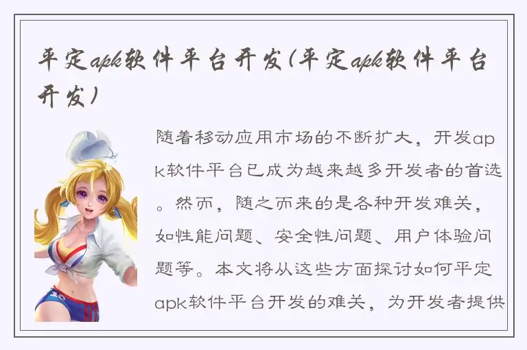 平定apk软件平台开发(平定apk软件平台开发)
