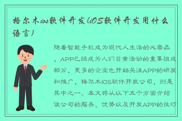 格尔木ios软件开发(iOS软件开发用什么语言)