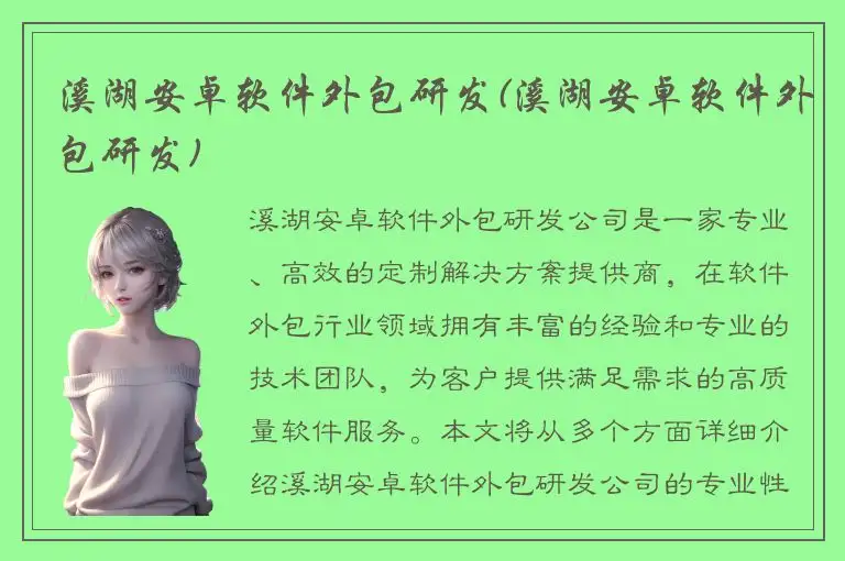 溪湖安卓软件外包研发(溪湖安卓软件外包研发)