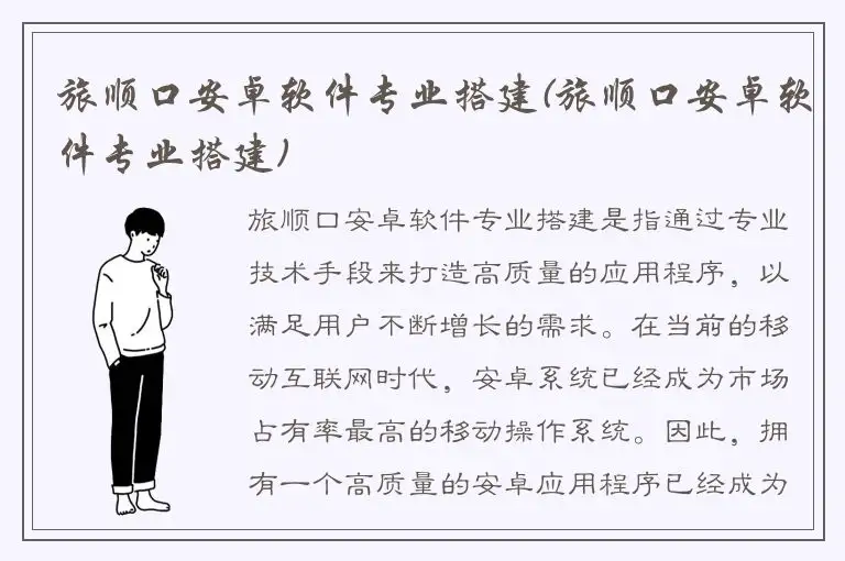 旅顺口安卓软件专业搭建(旅顺口安卓软件专业搭建)