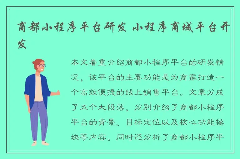 商都小程序平台研发 小程序商城平台开发