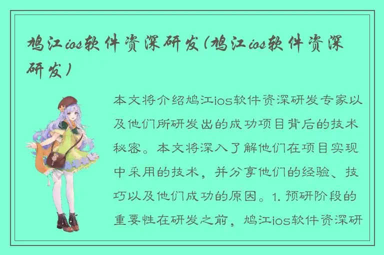 鸠江ios软件资深研发(鸠江ios软件资深研发)