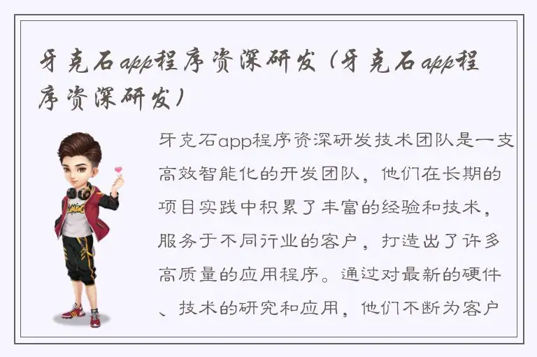 牙克石app程序资深研发 (牙克石app程序资深研发)