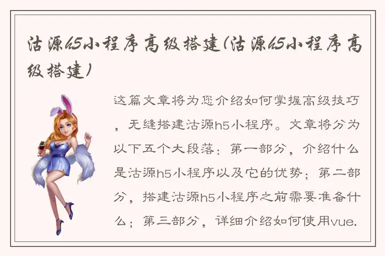 沽源h5小程序高级搭建(沽源h5小程序高级搭建)