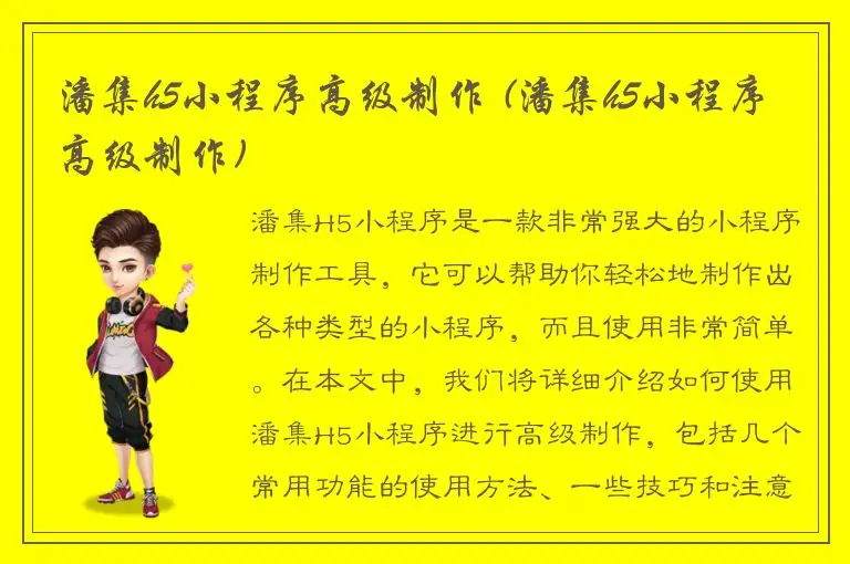 潘集h5小程序高级制作 (潘集h5小程序高级制作)
