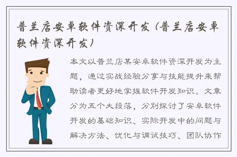 普兰店安卓软件资深开发 (普兰店安卓软件资深开发)