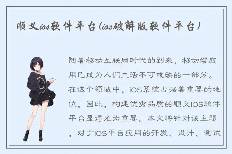 顺义ios软件平台(ios破解版软件平台)