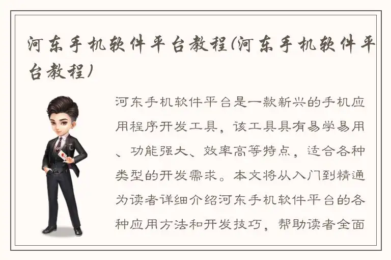 河东手机软件平台教程(河东手机软件平台教程)