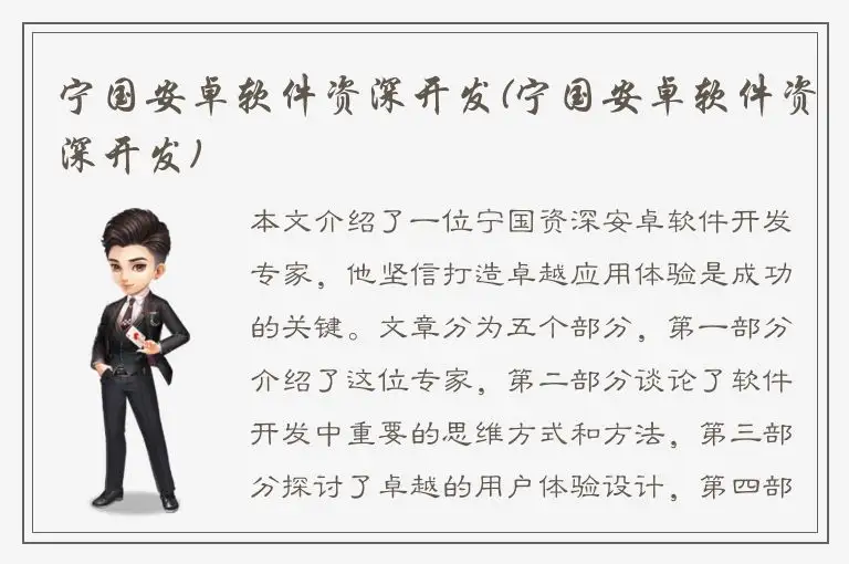 宁国安卓软件资深开发(宁国安卓软件资深开发)