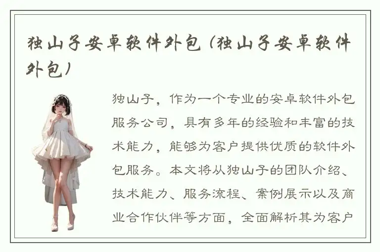 独山子安卓软件外包 (独山子安卓软件外包)
