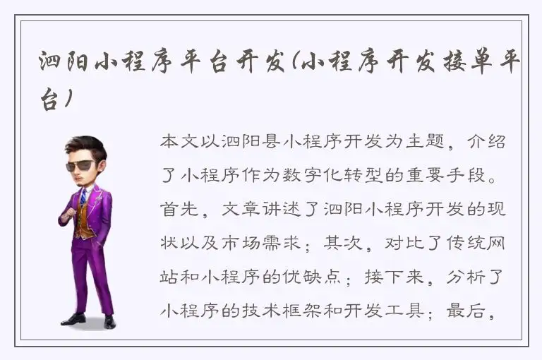 泗阳小程序平台开发(小程序开发接单平台)