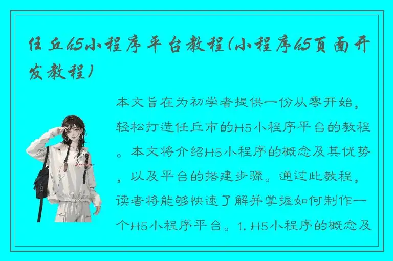 任丘h5小程序平台教程(小程序h5页面开发教程)