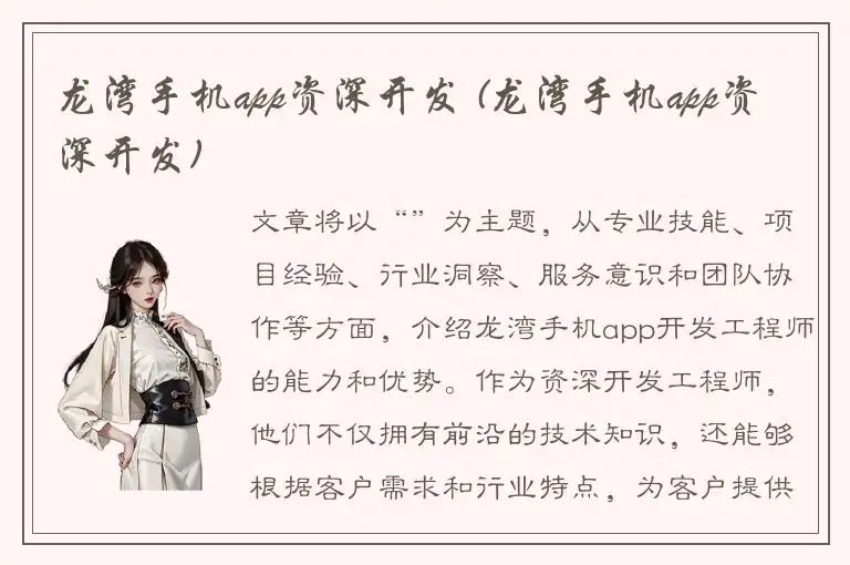 龙湾手机app资深开发 (龙湾手机app资深开发)