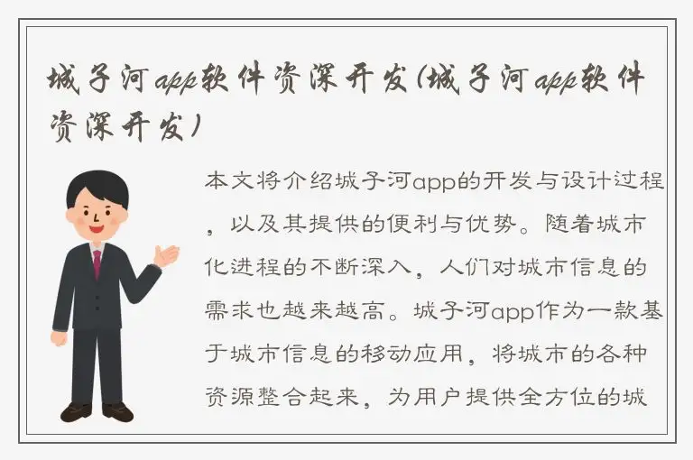 城子河app软件资深开发(城子河app软件资深开发)