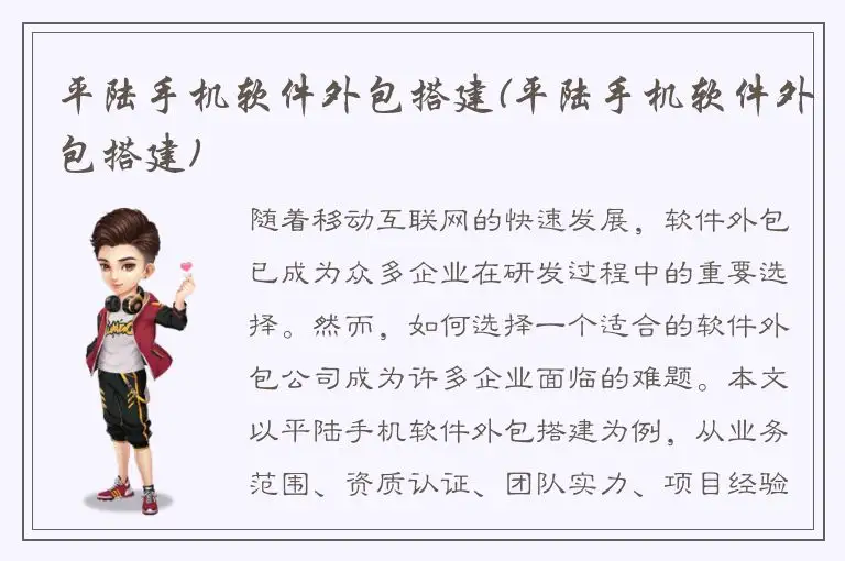 平陆手机软件外包搭建(平陆手机软件外包搭建)