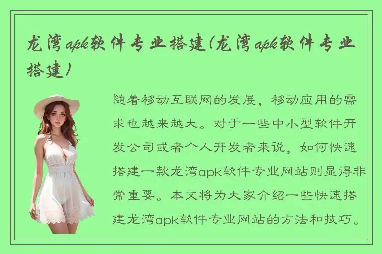 龙湾apk软件专业搭建(龙湾apk软件专业搭建)