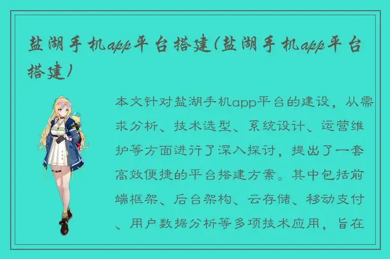 盐湖手机app平台搭建(盐湖手机app平台搭建)