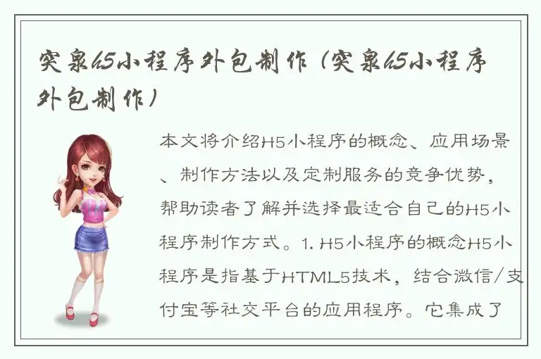 突泉h5小程序外包制作 (突泉h5小程序外包制作)