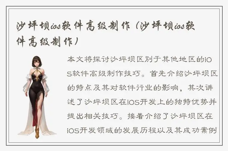沙坪坝ios软件高级制作 (沙坪坝ios软件高级制作)