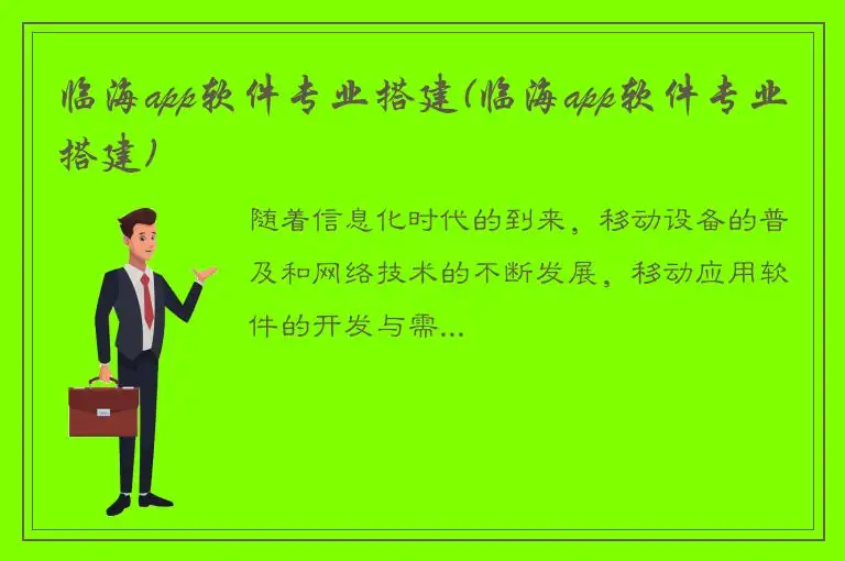 临海app软件专业搭建(临海app软件专业搭建)