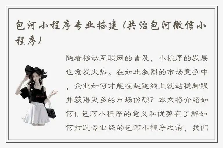 包河小程序专业搭建 (共治包河微信小程序)