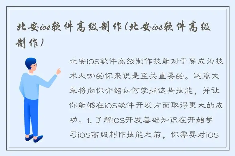 北安ios软件高级制作(北安ios软件高级制作)