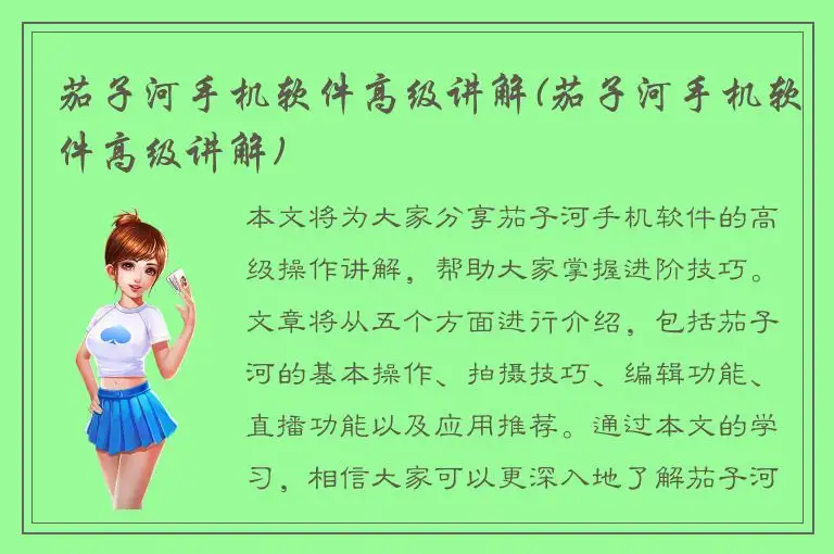 茄子河手机软件高级讲解(茄子河手机软件高级讲解)