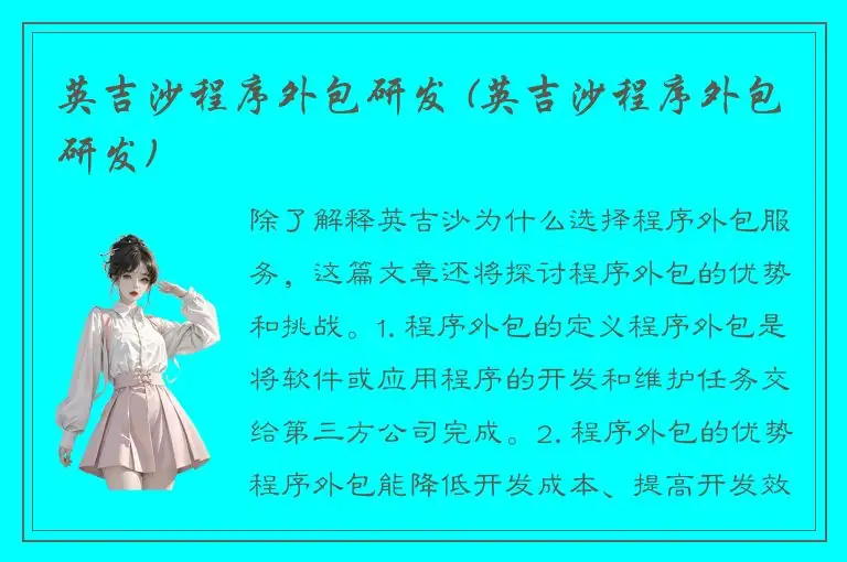 英吉沙程序外包研发 (英吉沙程序外包研发)