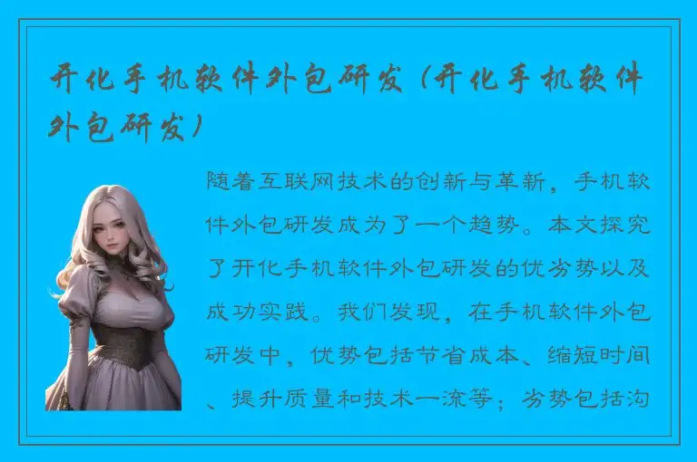 开化手机软件外包研发 (开化手机软件外包研发)