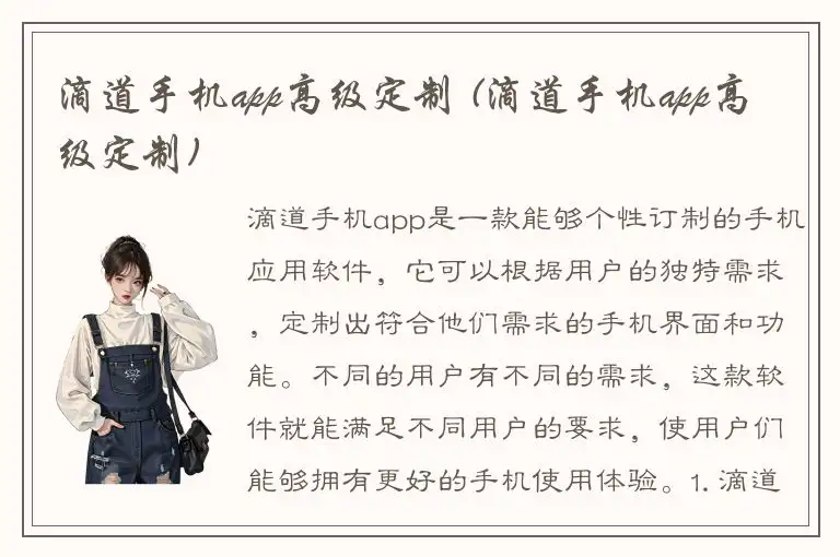 滴道手机app高级定制 (滴道手机app高级定制)