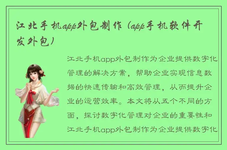 江北手机app外包制作 (app手机软件开发外包)