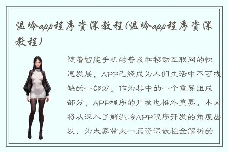 温岭app程序资深教程(温岭app程序资深教程)