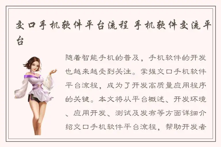 交口手机软件平台流程 手机软件交流平台