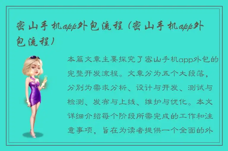 密山手机app外包流程 (密山手机app外包流程)