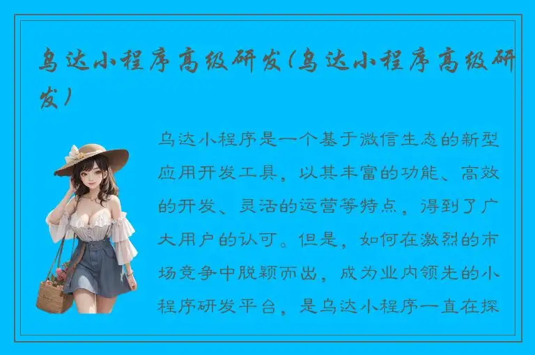 乌达小程序高级研发(乌达小程序高级研发)