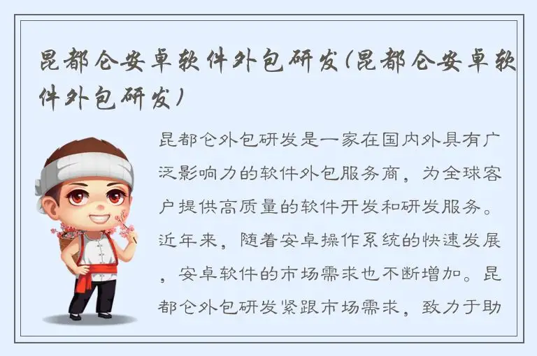 昆都仑安卓软件外包研发(昆都仑安卓软件外包研发)
