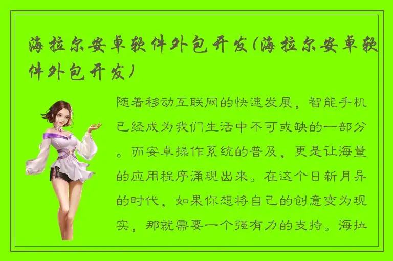 海拉尔安卓软件外包开发(海拉尔安卓软件外包开发)