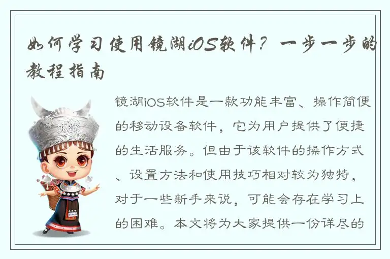 如何学习使用镜湖iOS软件？一步一步的教程指南