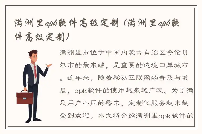 满洲里apk软件高级定制 (满洲里apk软件高级定制)