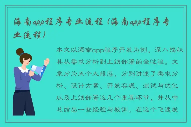 海南app程序专业流程 (海南app程序专业流程)