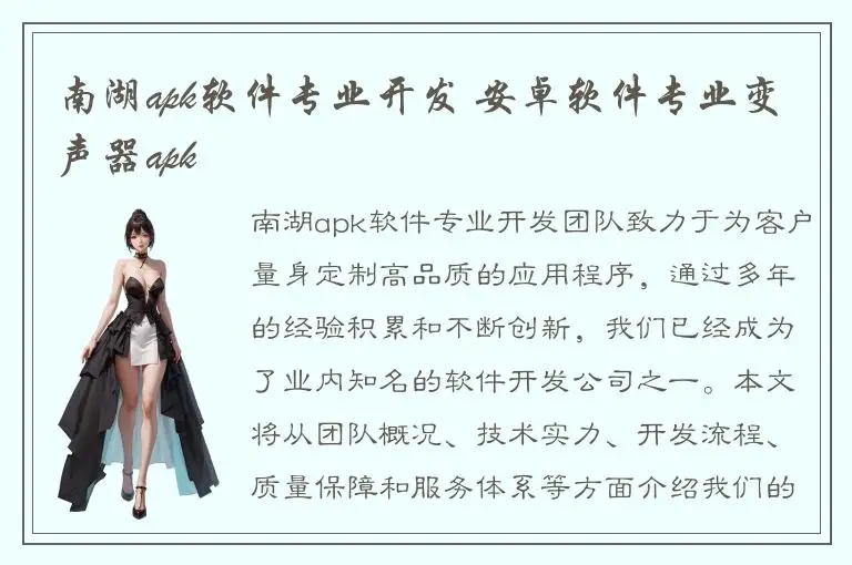 南湖apk软件专业开发 安卓软件专业变声器apk