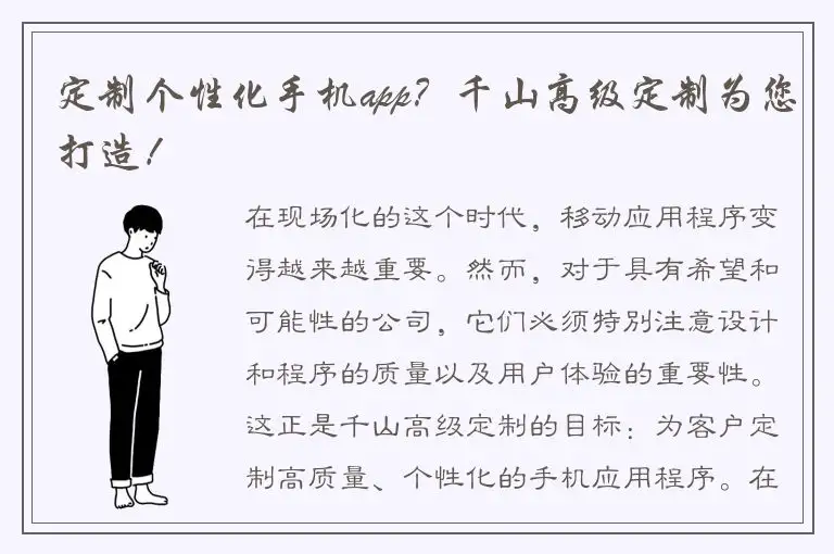 定制个性化手机app？千山高级定制为您打造！