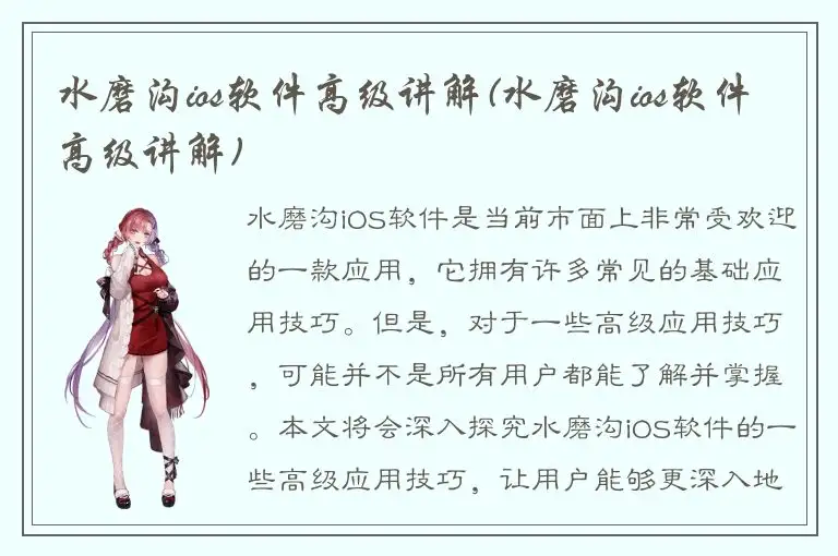水磨沟ios软件高级讲解(水磨沟ios软件高级讲解)
