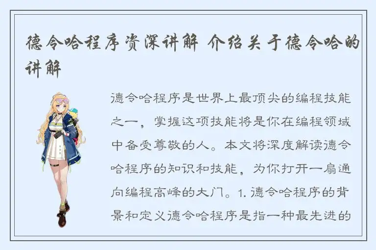 德令哈程序资深讲解 介绍关于德令哈的讲解