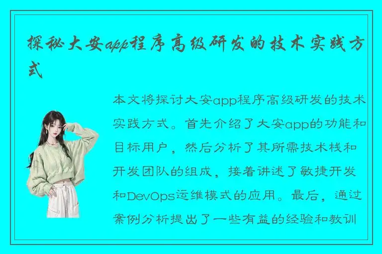 探秘大安app程序高级研发的技术实践方式