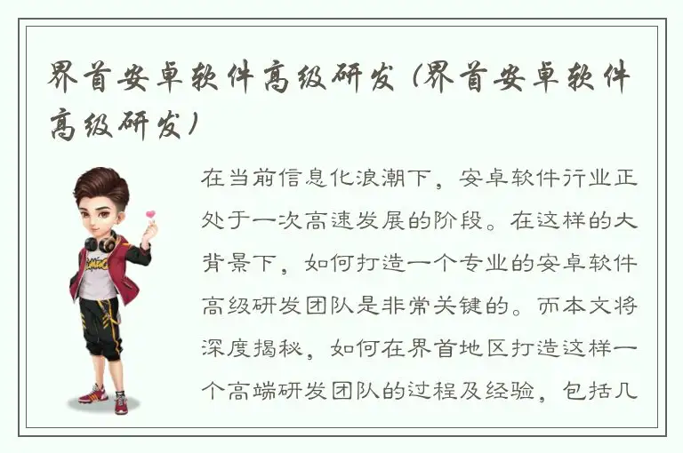 界首安卓软件高级研发 (界首安卓软件高级研发)