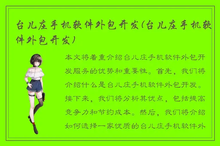 台儿庄手机软件外包开发(台儿庄手机软件外包开发)