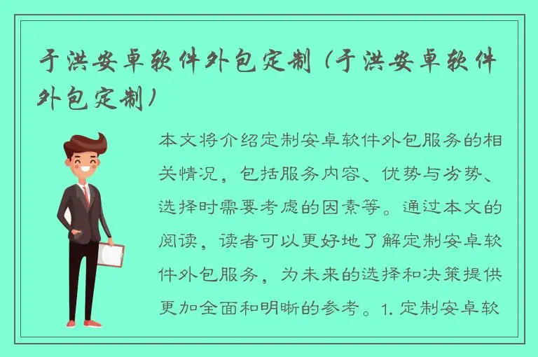 于洪安卓软件外包定制 (于洪安卓软件外包定制)