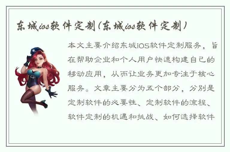 东城ios软件定制(东城ios软件定制)