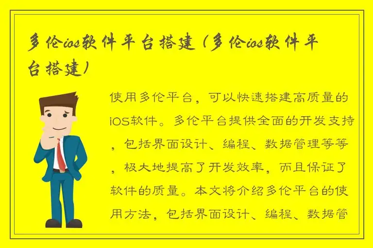 多伦ios软件平台搭建 (多伦ios软件平台搭建)